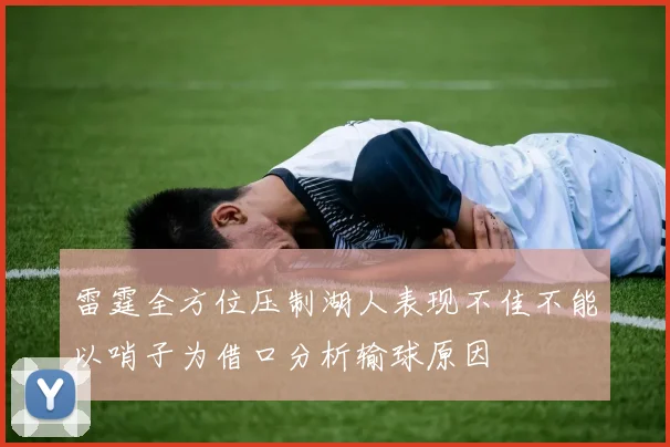 雷霆全方位压制湖人表现不佳不能以哨子为借口分析输球原因