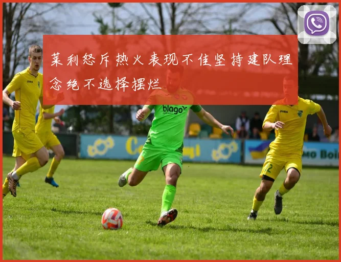 莱利怒斥热火表现不佳坚持建队理念绝不选择摆烂