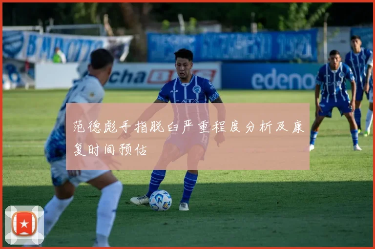 范德彪手指脱臼严重程度分析及康复时间预估