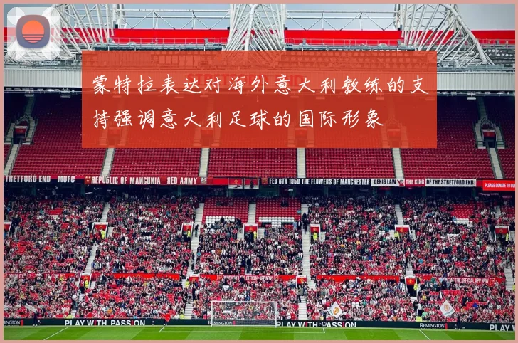 蒙特拉表达对海外意大利教练的支持强调意大利足球的国际形象